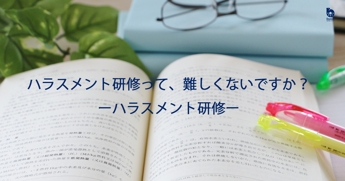 ハラスメント研修って難しくないですか