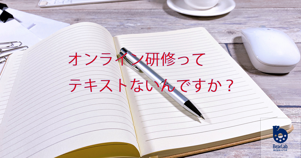 オンライン研修ってテキストないんですか