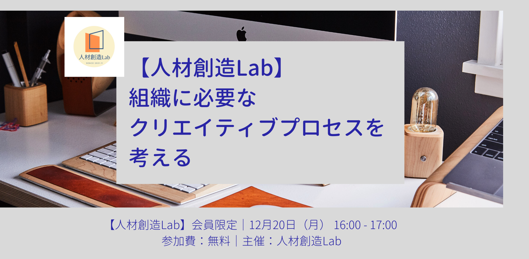 【人材創造Lab】第1回セミナー