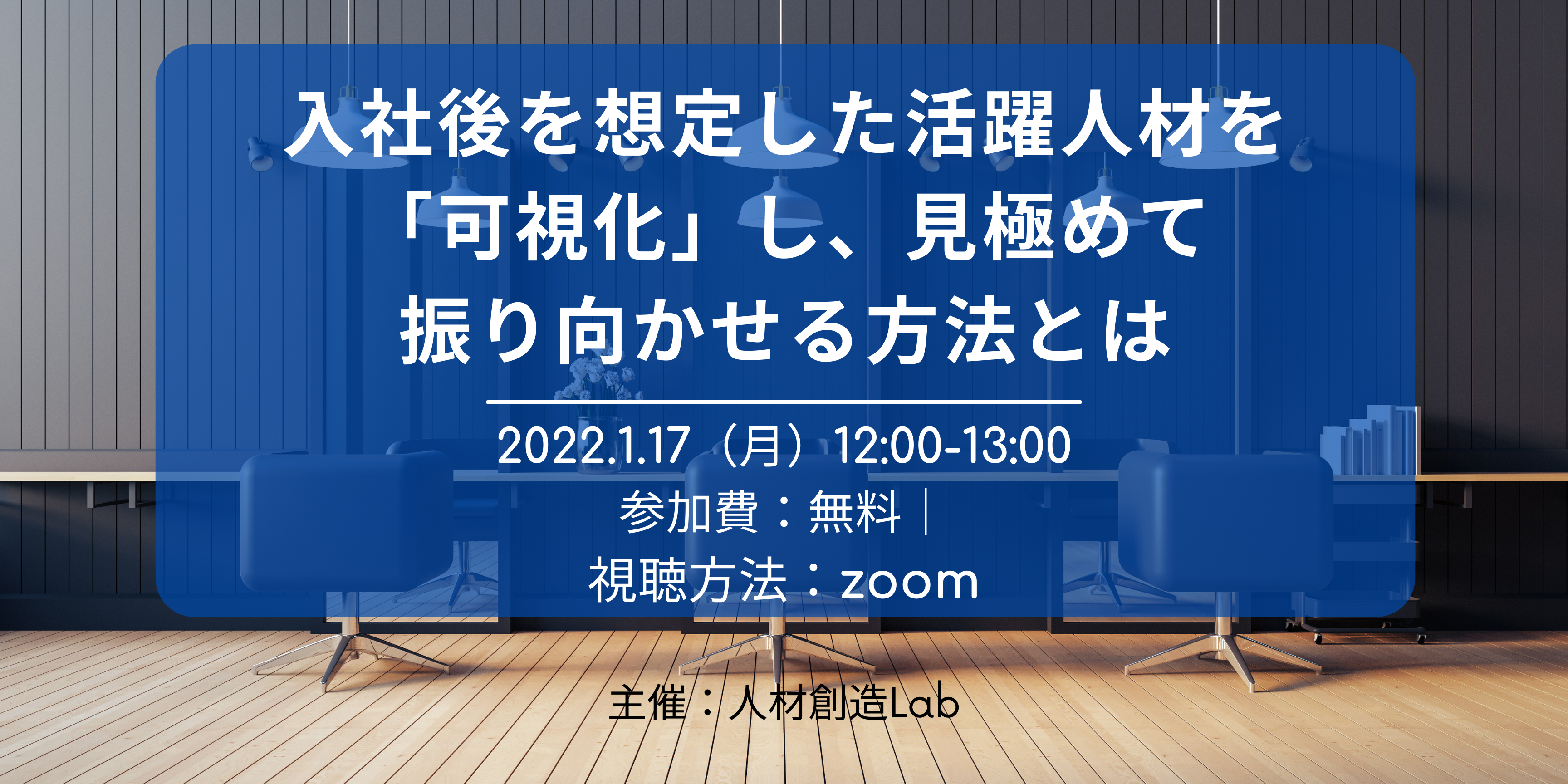 人材創造Labイベントカバー